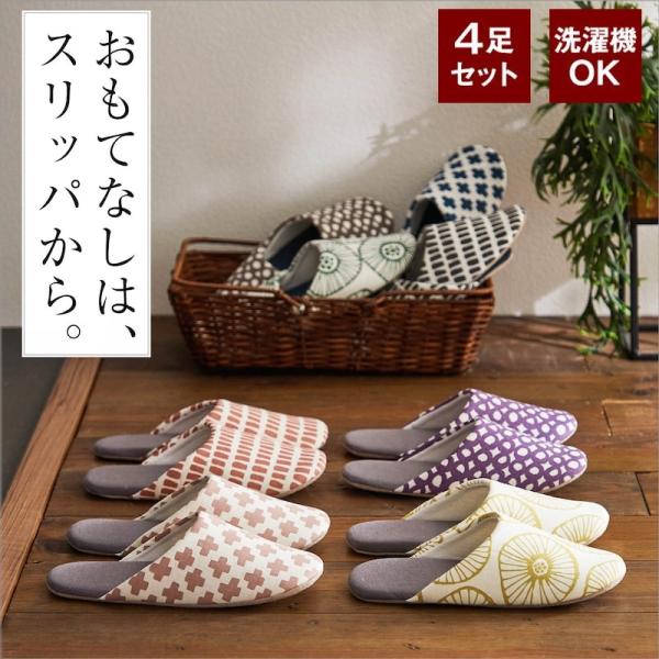 スリッパ 来客用 室内用 4足 セット 洗える おしゃれ 北欧 メンズ レディース やわらかい 音がしにくい 約24〜26cm :1040797-001:ベルメゾン 店 通販 ルームシューズ グリーン フランフラン スリッパ 春夏秋冬 インテリア