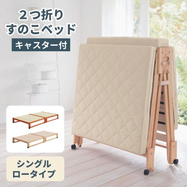 ベルメゾン（BELLE MAISON） ベッド すのこベッド シングル 折りたたみ
