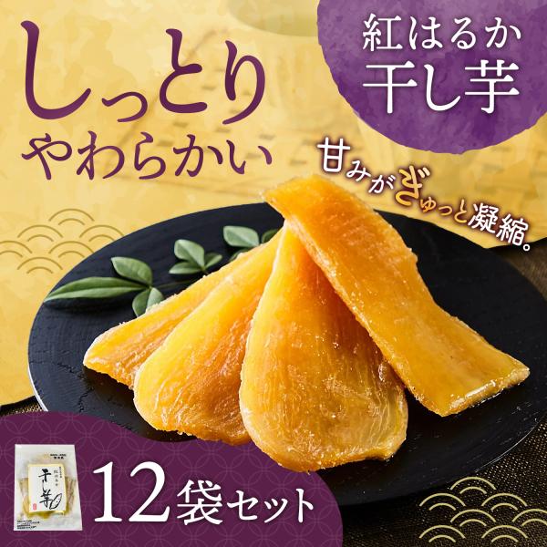 干し芋 干しいも 干芋 ほしいも セット 国産干し芋 低温乾燥 しっとり