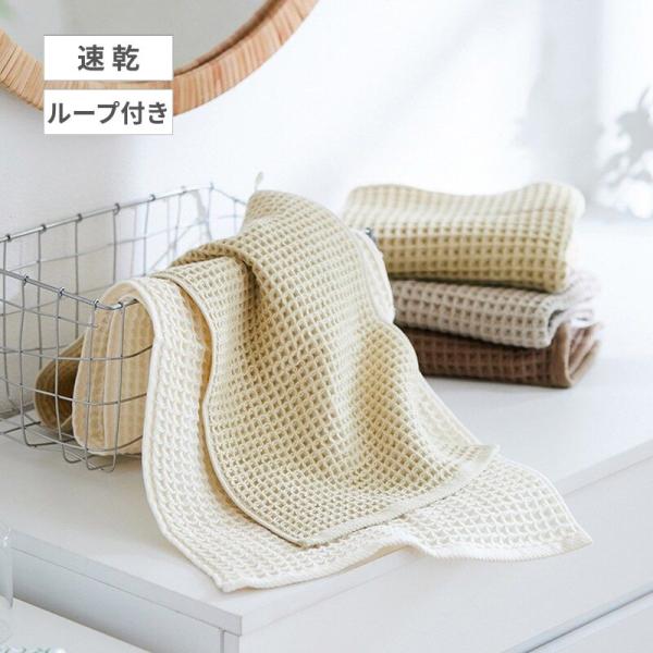 ベルメゾン（BELLE MAISON） タオル 速乾 ふんわり ワッフルタオル