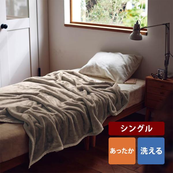 ベルメゾン（BELLE MAISON） 毛布 ブランケット シングル 洗える