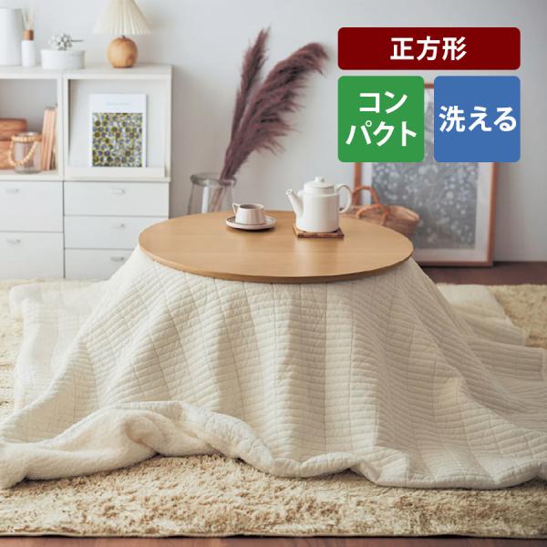 ファブリック こたつふとん こたつ布団 コタツ布団 こたつ掛けふとん 掛けふとん 掛け布団 かけ布団 新生活 爆買