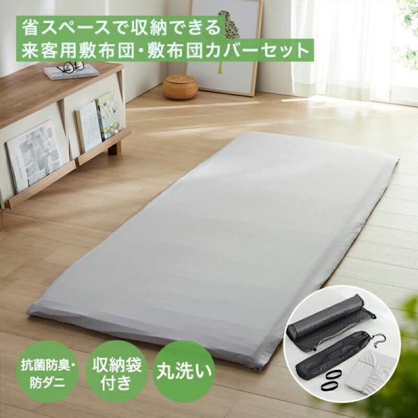 敷布団 敷布団カバー セット 布団 布団カバー ふとん 布団カバー 来客用 コンパクト収納 抗菌 防臭 防ダニ シンプル 新生活