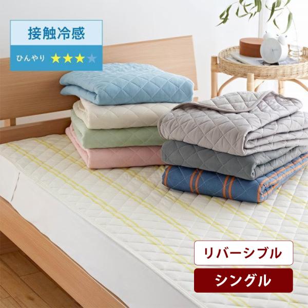 ベルメゾン（BELLE MAISON） 敷きパッド 冷感敷きパッド シングル