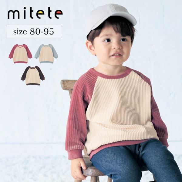 長袖 ベビー服 子供 キッズ 子供服 男の子 女の子 ボーイズ ガールズ シンプル プルオーバー スウェット トップス ニットコーデュロイ 秋冬