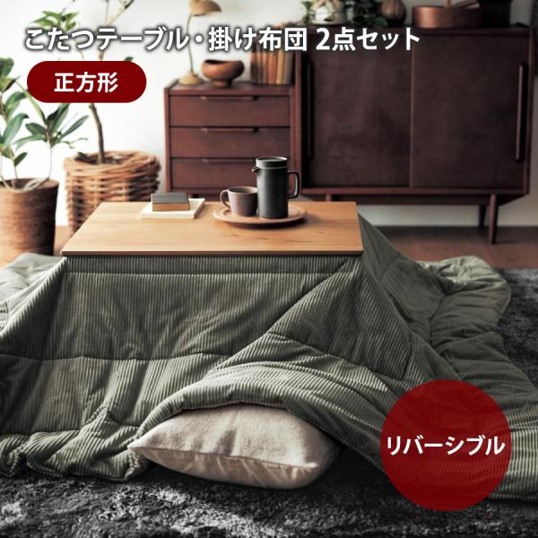 家具 インテリア ファニチャー テーブル こたつ 炬燵 火燵 kotatu　kotatsu こたつテーブル こたつ机 机 つくえ リビング 新生活