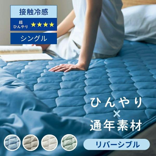 敷きパッド 冷感敷きパッド シングル ベッドパッド パッド 洗える 接触冷感 リバーシブル 夏寝具 ひんやりパッド もっちり ひえとろ シンプル おしゃれ