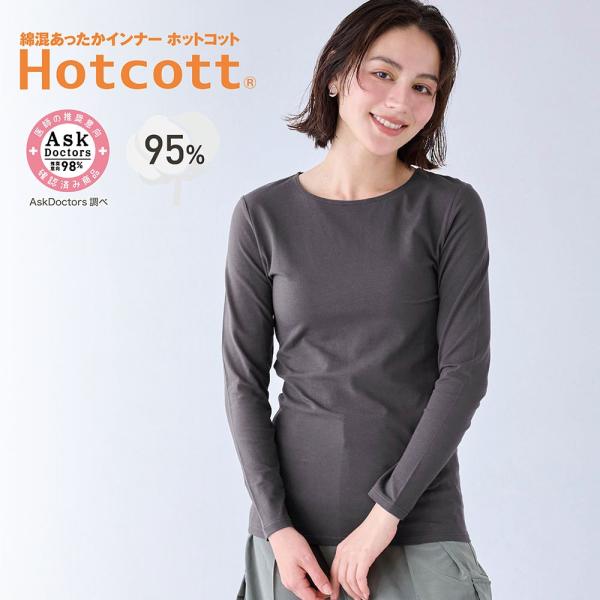 インナー レディース 肌着 長袖 あったかインナー レディースインナー レディース肌着 ホットコット Hotcott 綿混素材 シンプル ナローネック おしゃれ