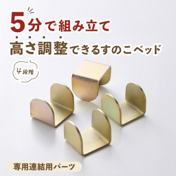 ベルメゾン（BELLE MAISON） すのこベッド スノコベッド 連結用金具
