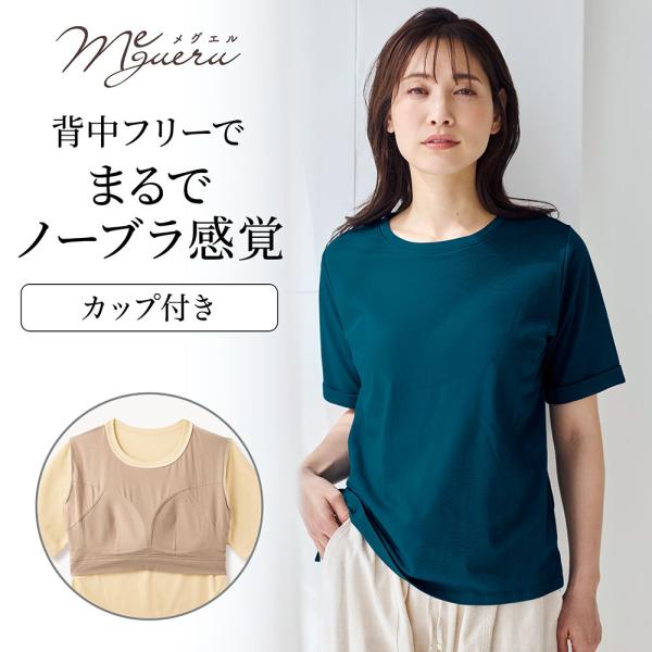 tシャツ 半袖 レディース トップス レディースtシャツ ブラトップ レディーストップス レディースティーシャツ カップ付き 綿混素材 メグエル シンプル おしゃれ