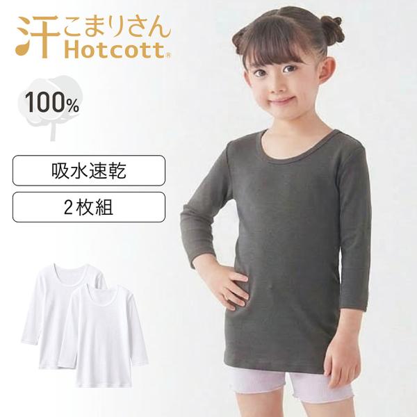インナー キッズ 肌着 あったかインナー 子供 ジュニア ホットコット Hotcott 九分袖 9分袖 綿素材 コットン 吸水速乾 吸湿発熱 秋 冬 通学 汗こまりさん 2枚組