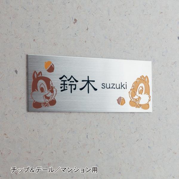 ディズニー カラーデザインが映えるステンレス表札 お仕立て券 チップ デール マンション用 戸建て用 ベルメゾン Paypayモール店 通販 Paypayモール