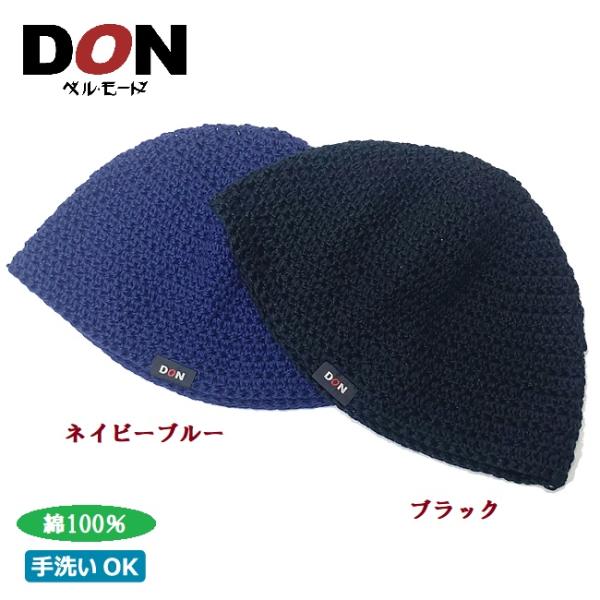 ニット帽 ワッチ キャップ 綿 日本製 ハット メンズ 帽子 通年 (ネイビー／ブラック) 17-104 やわらかコットンワッチ ドン・ベルモード ポイント利用