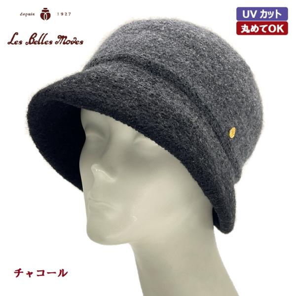 レディース 帽子 ＵＶカット99.9% ウール100% 日本製 あたたか たためる ハット 秋冬 (チャコール／ライトグレー) 07-720 ふんわり縮絨クローシュ ベルモード