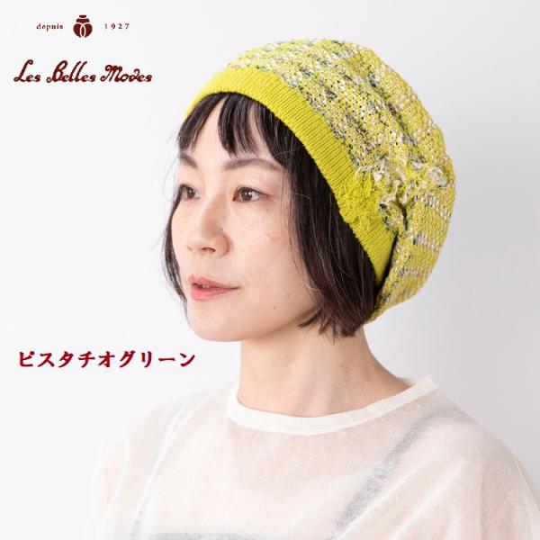 レディース ベレー帽 ニット帽 ツィード 洗える ハット 春夏 (３カラー展開) 17-252 サマーミックスフリンジニットベレー ベルモード