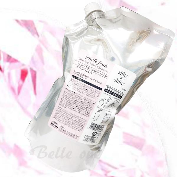 ミルボン ジェミールフラン  シルキーシャイニー 1000g　詰め替え用 トリートメント