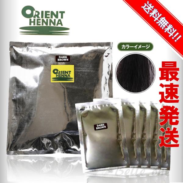 オリエントヘナ　ダークブラウン500g　不純物が少なくペーストがなめらかでトリートメント効果が高い業務用ヘナとして、25年以上使用されているヘナですこの商品は、ヘナ＋ジアミンを配合したものになりますジアミン配合なので、簡単によく染まり、色が...
