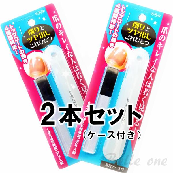 【2個セット】クリスタルネイルシャイナー ガラス製爪ヤスリ 専用ケース付　TO-PLAN　ネコポス配送