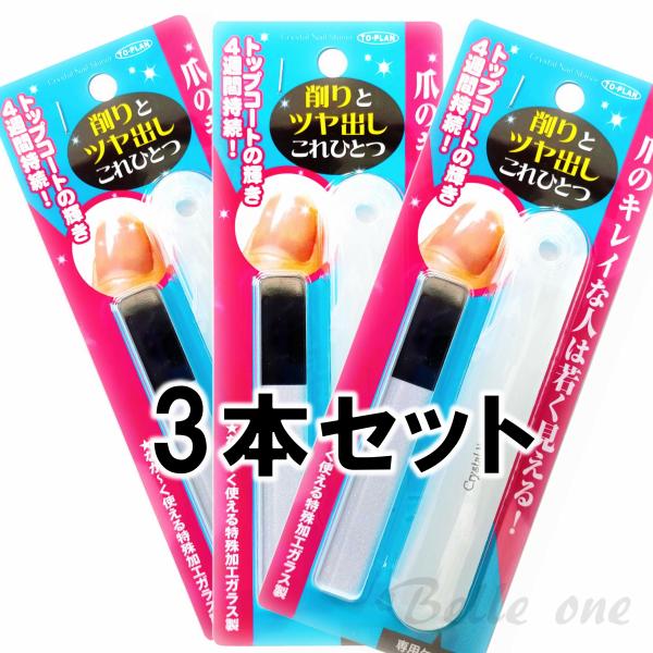 【3個セット】クリスタルネイルシャイナー ガラス製爪ヤスリ 専用ケース付　TO-PLAN　ネコポス配送