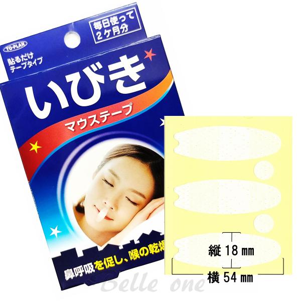 いびきマウステープ 60枚入　TO-PLAN　ネコポス配送