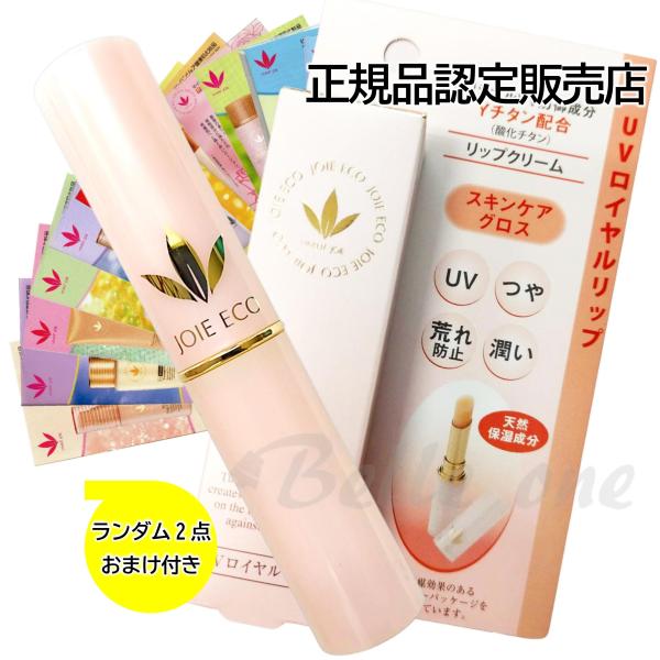 【公認販売店】ビーバンジョア　UVロイヤルリップ　(ネコポス配送)