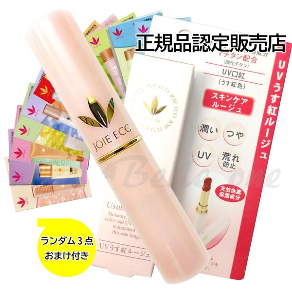 【公認販売店】ビーバンジョア　UVうす紅ルージュ （ネコポス配送）