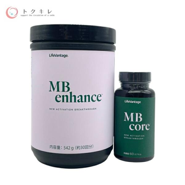 ライフバンテージ MBシステム (MBコア 60カプセル＋MBエンハンス 542g)