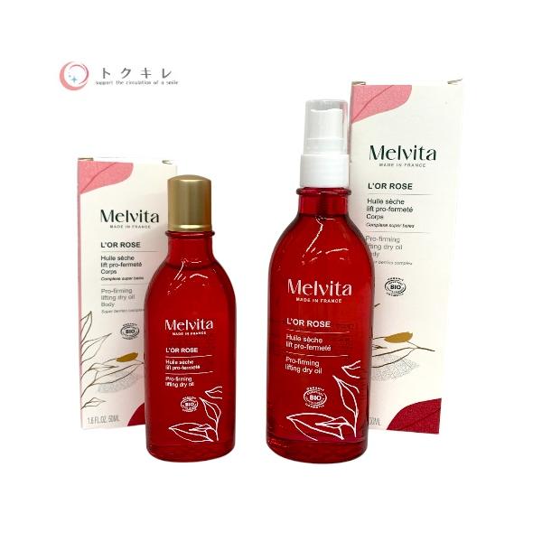 【トクキレ】メルヴィータ ロルロゼ ピンクフィット ボディオイルa 100ml+50ml セット 未使用