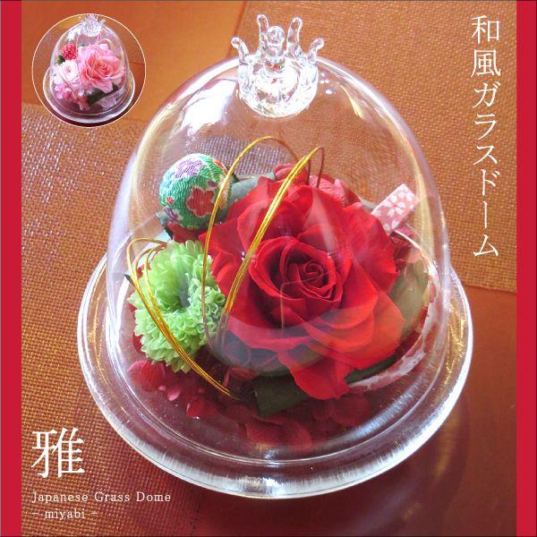 父の日 21 花 プレゼント ギフト プリザーブドフラワー 和風ガラスドーム 雅 クラウン 出荷 3営業日 Wag プリザーブドフラワーベルフルール 通販 Yahoo ショッピング