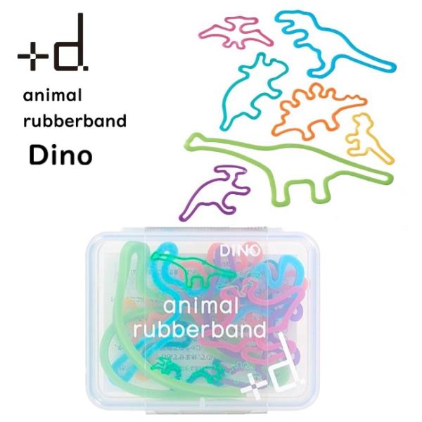 アニマルラバーバンド　Dino  恐竜　ギフトボックス入り　7pcs　輪ゴム