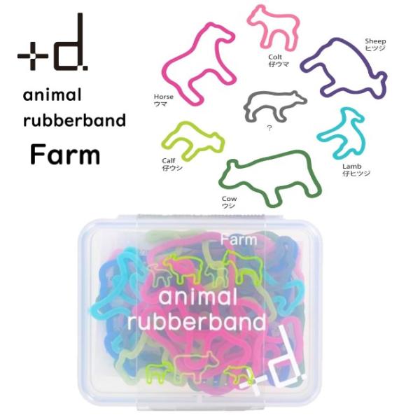 アッシュコンセプト　アニマルラバーバンド　ファーム　ギフトボックス(28匹入り)　Farm