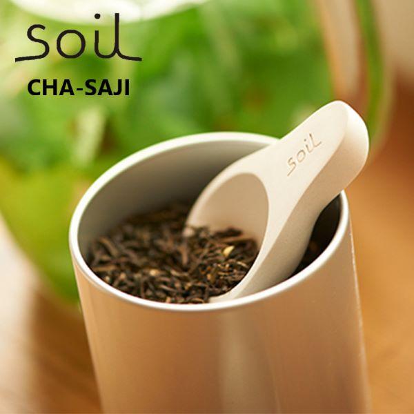 soil ソイル　CHA-SAJI（チャサジ）珪藻土茶さじ　/ 乾燥剤 除湿 吸湿 おしゃれ かわいい