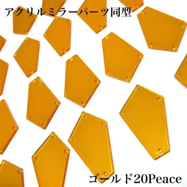 アクリルミラーパーツ　ミラーパーツ　ミラーストーン　衣装用ミラー　同型　２０peace　ゴールド衣装用パーツ