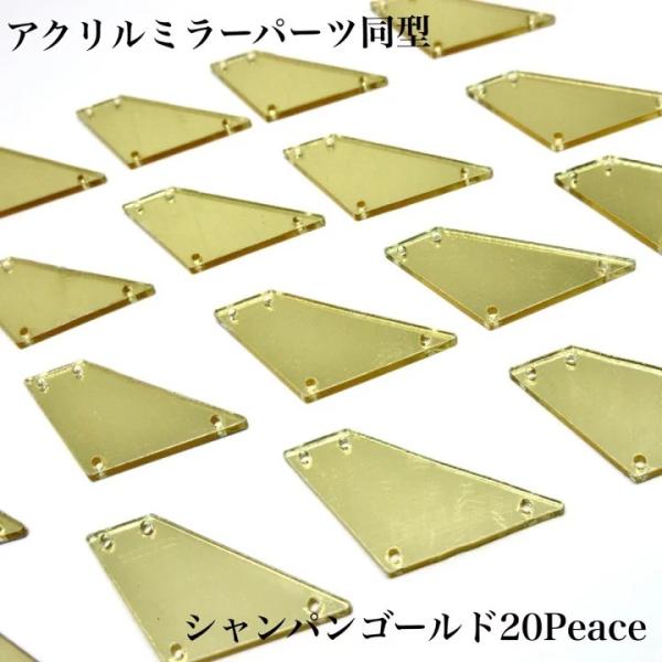 アクリルミラーパーツ　ミラーパーツ　ミラーストーン　衣装用ミラー　同型　２０peace　シャンパンゴールド衣装用パーツ