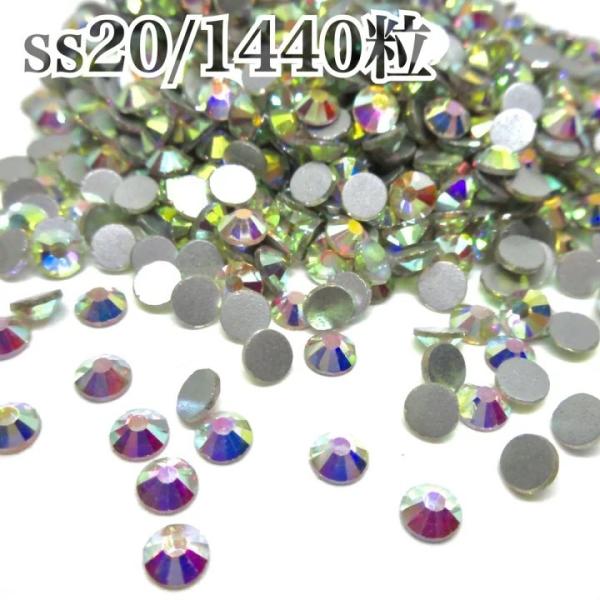 ガラスビジュー　ガラスストーン　高輝度ストーン　ss２０　1440粒　ラインストーン　クリスタルオーロラ　crystalAB　レオタード製作