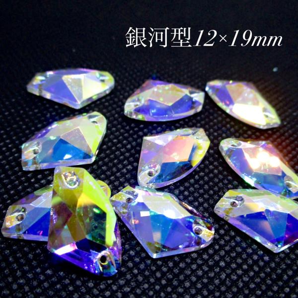 A5ランク/crystalAB・銀河 10粒ガラスビジュー　ガラスストーン　高輝度ビジュー　ソーオンビジュー　衣装パーツ　12×19ミリ　縫い付けビジュー