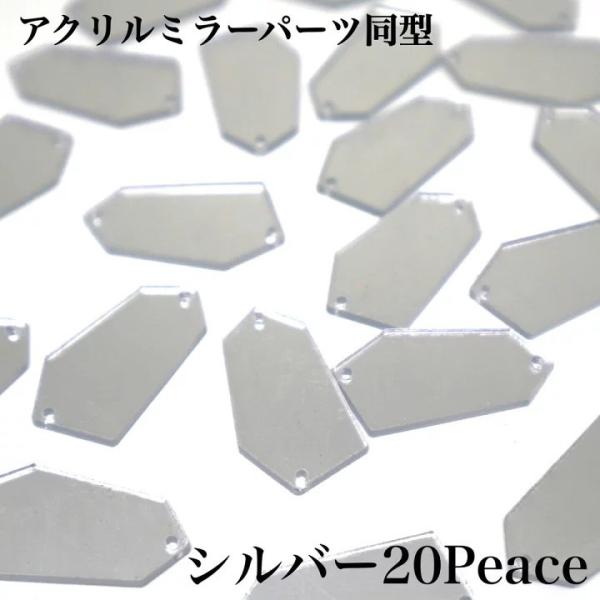 アクリルミラーパーツ　ミラーパーツ　ミラーストーン　衣装用ミラー　同型　２０peace　シルバー衣装用パーツ　＃002