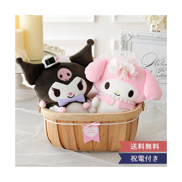 マイメロ&クロミウェディングドールバスケット マイメロディ サンリオ メロクロ クロメロ 祝電 結婚祝い ウェルカムドール プレゼント 贈り物