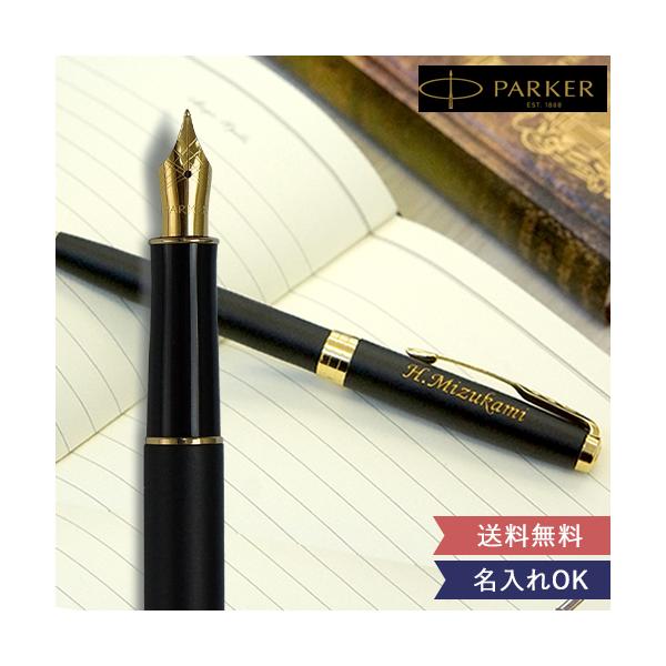 PARKER（パーカー） 名入れギフト 名入れ万年筆 パーカーソネット