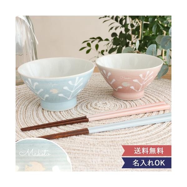 名入れ夫婦茶碗&お箸セット〜Happy life〜 結婚祝い 誕生日 ペア