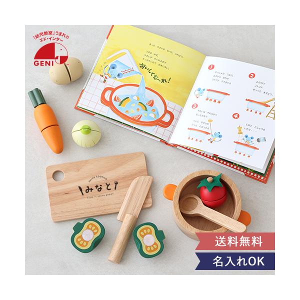 2歳誕生日 おままごと えほんトイっしょ チーズくんのおいしいスープ 名入れ 知育玩具 絵本 エドインター GENI ジェニ 木のおもちゃ 出産祝い プレゼント 誕生日