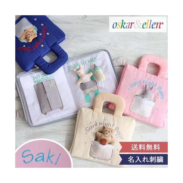 オスカーアンドエレン（Oskar&amp;Ellen）グッドナイト ブック 名前入り『オスカーアンドエレンの布絵本で被らない上質なベビーギフトを』布おもちゃ おもちゃ 布 ソフトトイ 赤ちゃん 出産祝い 誕生日 1歳 2歳 布絵本 えほん ...