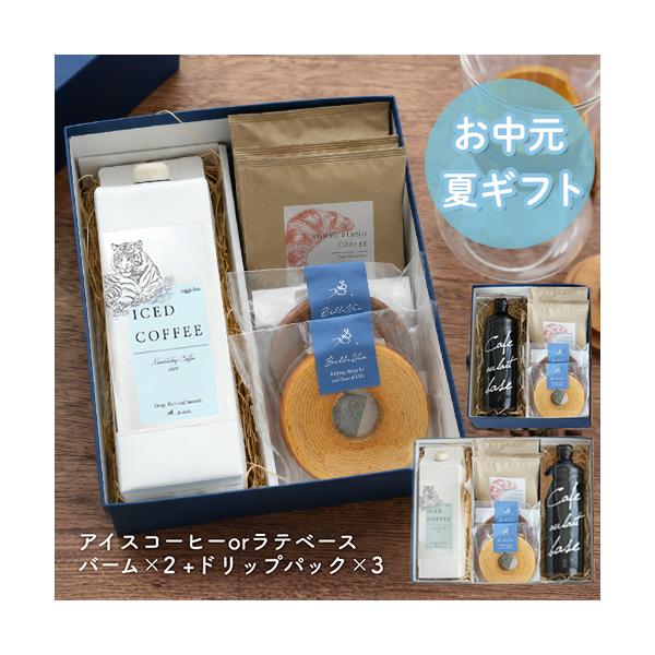 お中元 夏ギフト コーヒーギフト アイスコーヒー＆カフェオレベース・バームクーヘンセット | お中元 夏ギフト 敬老の日 珈琲 無糖 内祝 高級 お中元 プレゼント