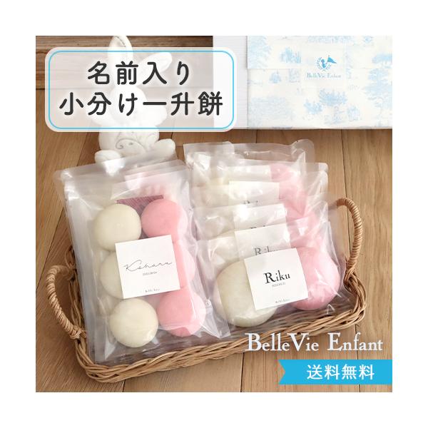 【１歳誕生日】ベルビーアンファン 一升餅（小分けタイプ）◆サイズ・紅白餅２個入り×１０セット　直径：約6cm・紅白餅６個入り×１０セット 直径：約4.5cm※こちらの商品はお餅のみの販売です。ベビーリュック別売製造元 / 石川県 北辰農業　...