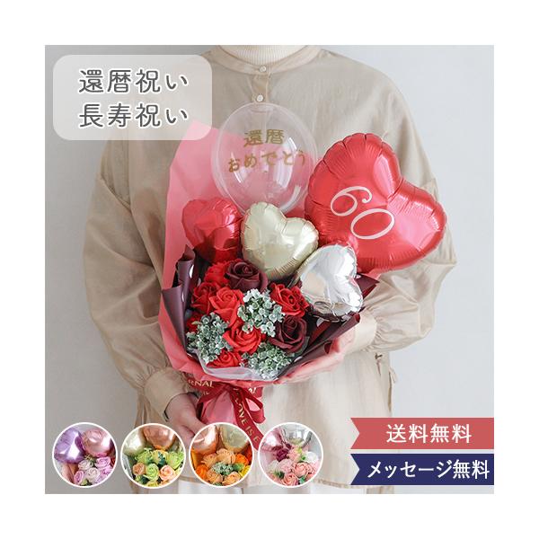 ◆商品名【還暦祝い 長寿祝い】ソープフラワーエレガントバルーンブーケ◆SIZE 約W350×H150×D500mm◆メッセージについてクリアバルーン：定型8種類からお選びいただけます。ハートバルーン：お名前または数字をお入れします。6字程度...