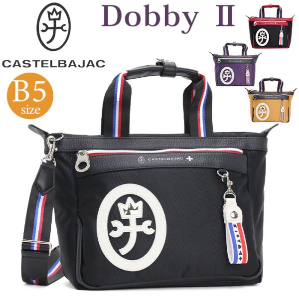 極美品 CASTELBAJAC ドビーII ショルダー トートバッグ 2WAY 極美品 CASTELBAJAC ドビーII ショルダー トートバッグ 2WAY 極