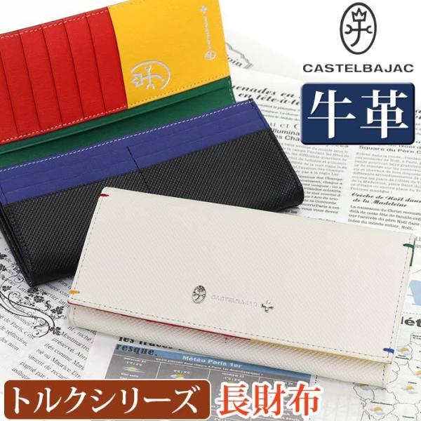 【未使用】極美品★カステルバジャック★本革★マルチカラー★ロングウォレット長財布 CASTELBAJAC 長財布 メンズ レディース カステルバジャック 財布