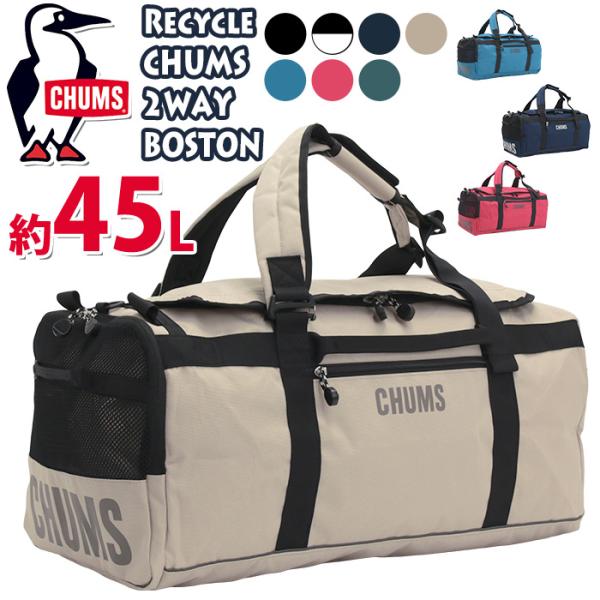 CHUMS（チャムス） ボストンバッグ 45L リュック バックパック Recycle