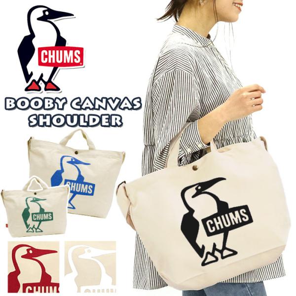 CHUMS（チャムス） ショルダーバッグ キャンバスショルダー 正規品