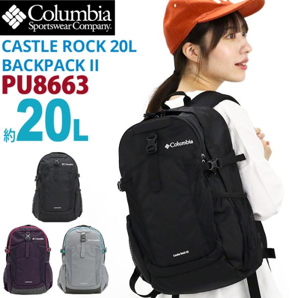 Columbia（コロンビア） CASTLE ROCK 20L BACKPACK II リュック 正規品